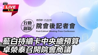 藍白持續卡中央總預算 卓榮泰召開院會商議