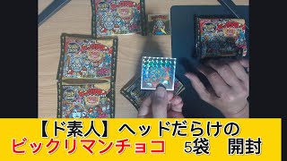 【ド素人】 ヘッドだらけのビックリマンチョコ 5袋 開封 - みづの廃信