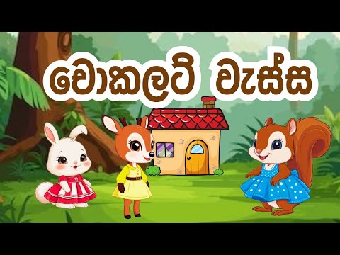 චොකලට් වැස්ස | The Chocalate Rain | Sinhala Lama Kathandara | Sinhala Cartoon | Lama katha