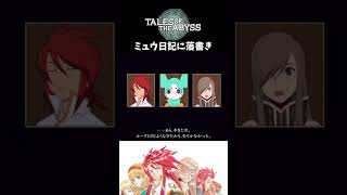 【テイルズオブジアビス】 ミュウ日記に落書き