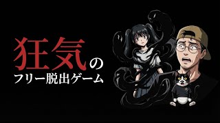 狂気のサイレントフリー脱出ゲーム　Escape from the xx