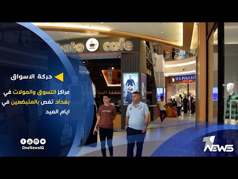 شاهد بالفيديو.. تزايد حركة الاسواق في عيد الفطر | مراكز التسوق والمولات في بغداد تغص بالمتبضعين في ايام العيد