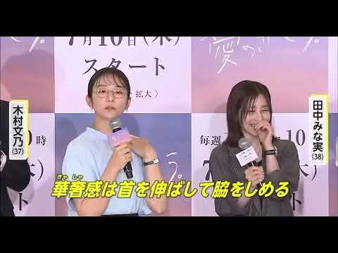 木村文乃さんの田中みな実モノマネちゃんと似てて笑った