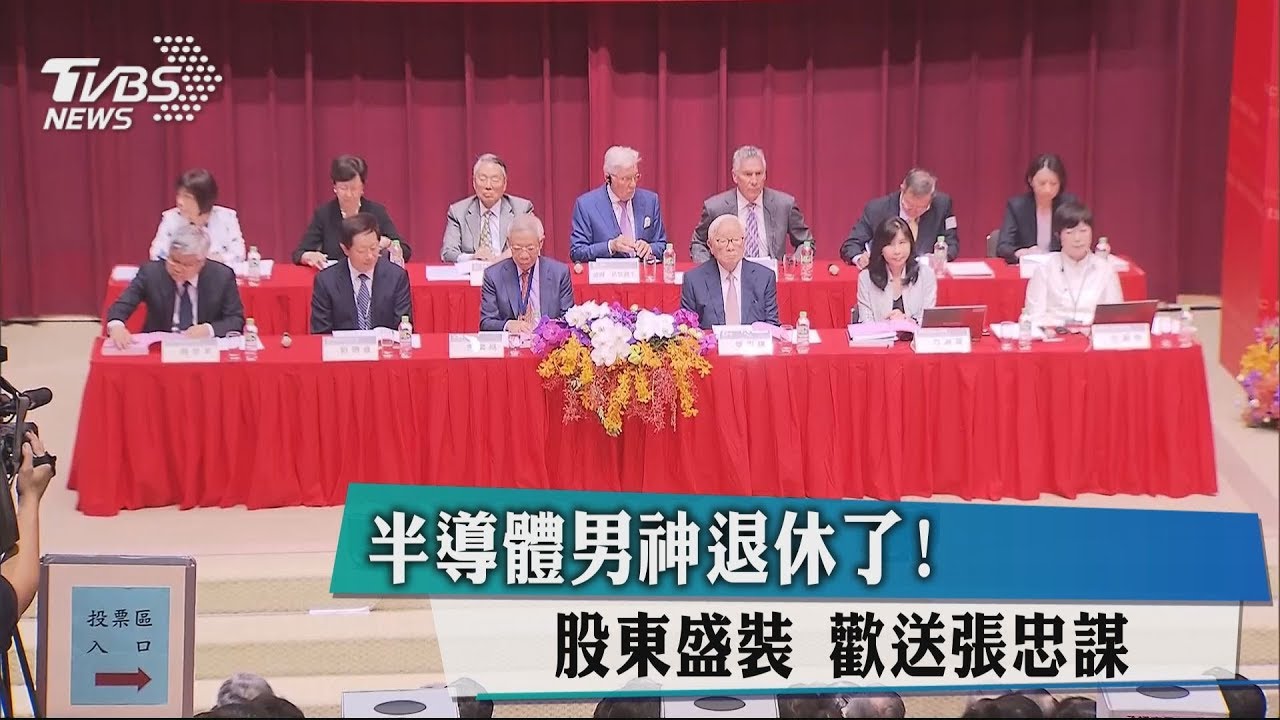 半導體男神退休了!股東盛裝 歡送張忠謀