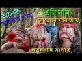 Eri  Naam Bhalobasar Joy New Lokal Video Hit Song 2020 Ka