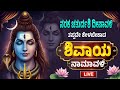 Live ನರಕ ಚತುರ್ದಶಿ ದೀಪಾವಳಿ ಕೇಳಿ ಶಿವಾಯ ನಾಮ