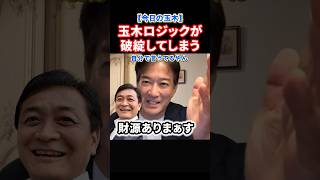 【悲報】玉木さん自分でロジックの破綻を公表してしまう#政治
