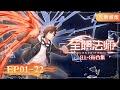S1 S6 EP01 72 The Fullest Collection ENGSUB Almighty Mage YUEWEN ANIMATION Official
