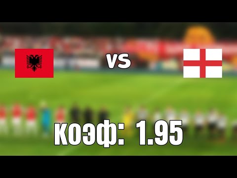 АЛБАНИЯ - АНГЛИЯ 0-2+++ 28.3.2021 19:00 /ОТБОР К ЧМ 2022/Ставки и прогнозы на футбол.