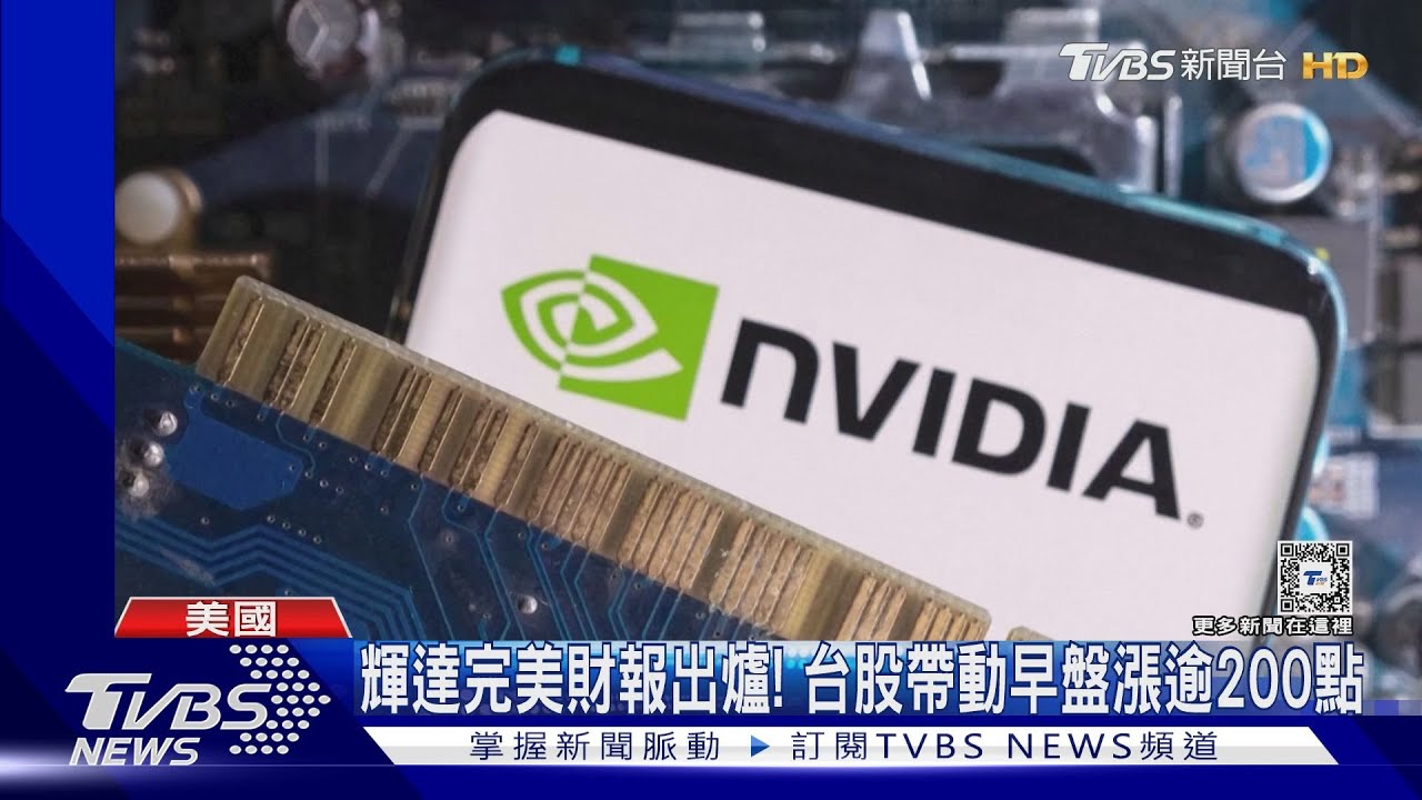 輝達Q4「完美財報」出爐! 台股帶動早盤漲逾200點