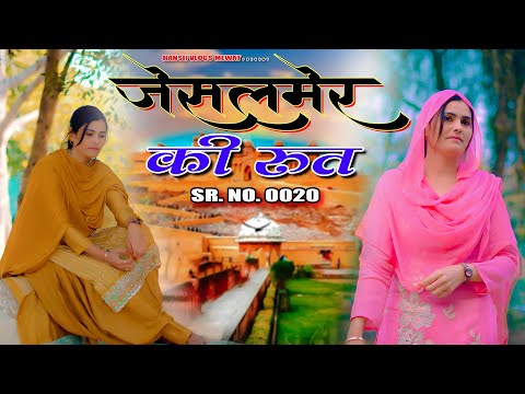 Sr.No. 0020 जैसलमेर की रुत//JESALMER KI RUT// Hansii Mewati Song 2026 Happy New Year @Hansii00786
