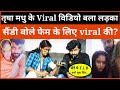 Trisha Kar Madhu का Viral विडियो बला लड़का सैंडी उर्फ बिट्टू ने खोला राज कैसे फेम के लिए किया वायरल?