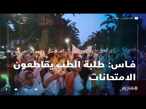 طلبة الطب يقاطعون الامتحانات ويحتجون في مسيرة الشموع بفاس