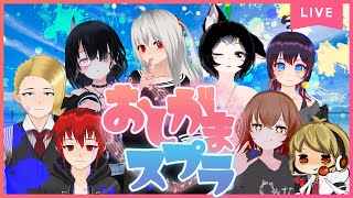 激音おしがまスプラ配信！！！！フレア支店