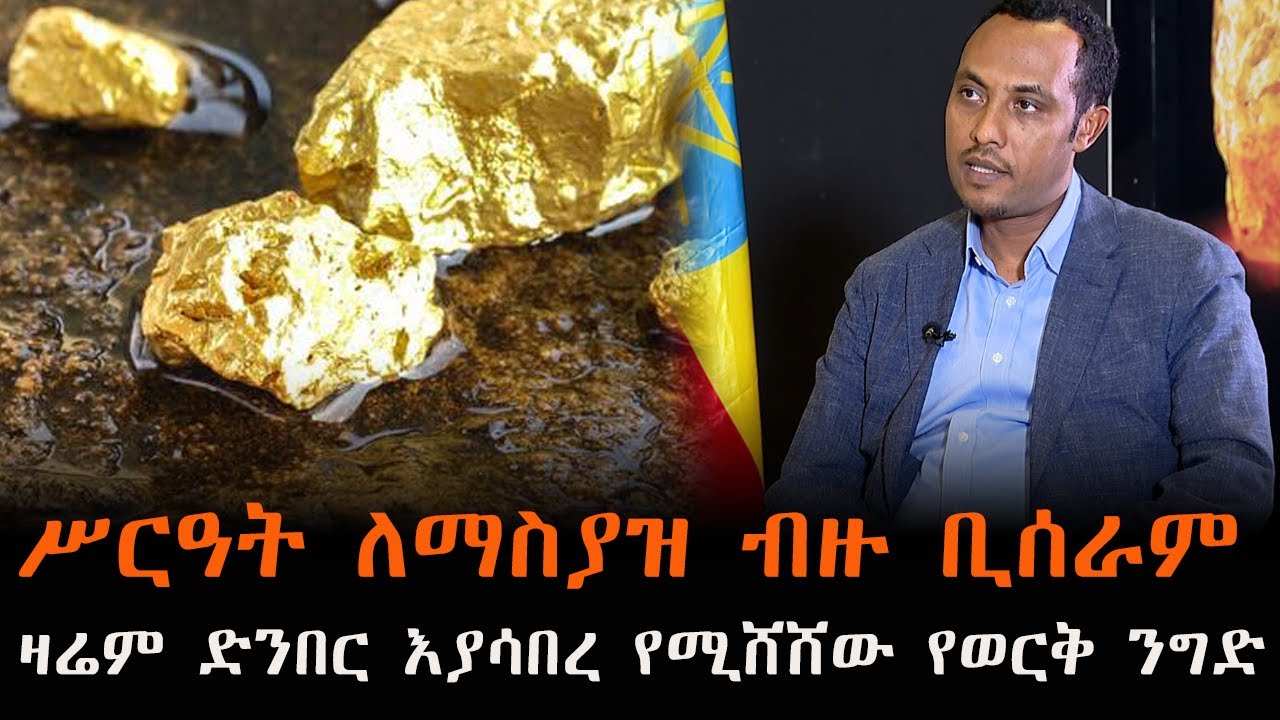 የወርቅ ንግድን ሥርዓት ለማስያዝ ብዙ ስራ ቢሰራም ዛሬም ድንበር እያሳበረ ይሸሻል