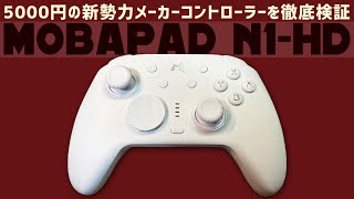 Mobapad N1- HDコントローラーを徹底検証感想レビュー Switch2でもPCでもIOSでもAndroidでも使える！スイッチのNFCにも対応