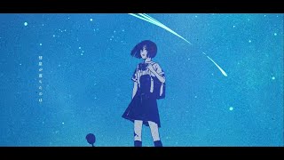 彗星が落ちたのは / 歌愛ユキ
