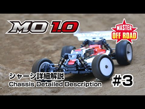 マスターオフロード MO1.0 キットの特長 #3