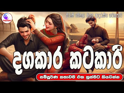 දගකාර කටකාරි 💃 ආදරණිය  නවකතාව 🕺 එක හුස්මට කියවන්න  | Sinhala  ❤️Love Story  | 2025 | #amila_vlogs ❤️