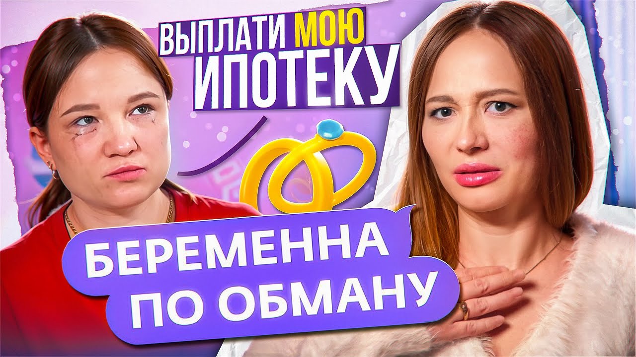 ЖЕНА, ЛЮБОВНИЦА ИЛИ ИПОТЕКА - КТО ПОБЕДИТ?! | Беременна по обману
