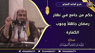 صورة حكم من جامع في نهار رمضان جاهلاً وجوب الكفارة