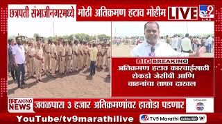 Chhatrapati Sambhajinagar मध्ये मोठी अतिक्रमण हटाव मोहीम, 3 हजार अतिक्रमणांवर हातोडा पडणार