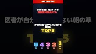 医者が自分ではやらない健康習慣 #健康 #健康習慣 #プチ知識