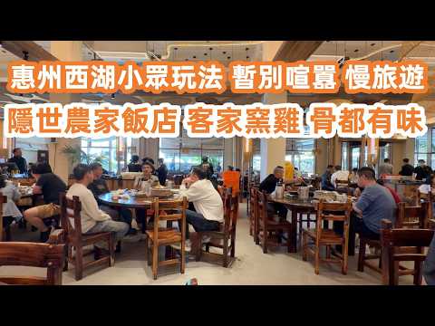 惠州西湖小眾玩法！暫別喧囂慢旅遊！隱世農家飯店！榴蓮薄餅！客家窯雞！骨都有味！全場爆滿！竟然意外發現！簡直爽爆！一次喫到爽！老城區樓價！廣東美食Vlog！美食旅遊攻略！Canton Food Tour