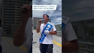 #藤代けんご 【街頭演説】#現役子育て世代　 #印西市長選挙 #印西市　@fujishiro-kengo