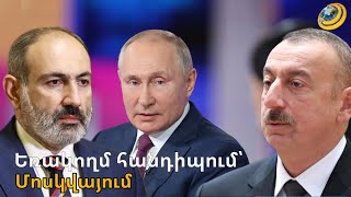 Փաշինյանն ու Ալիևը Մակրոնի, Շոլցի ու Միշելի հետ հանդիպումից առաջ կգնան Մոսկվա