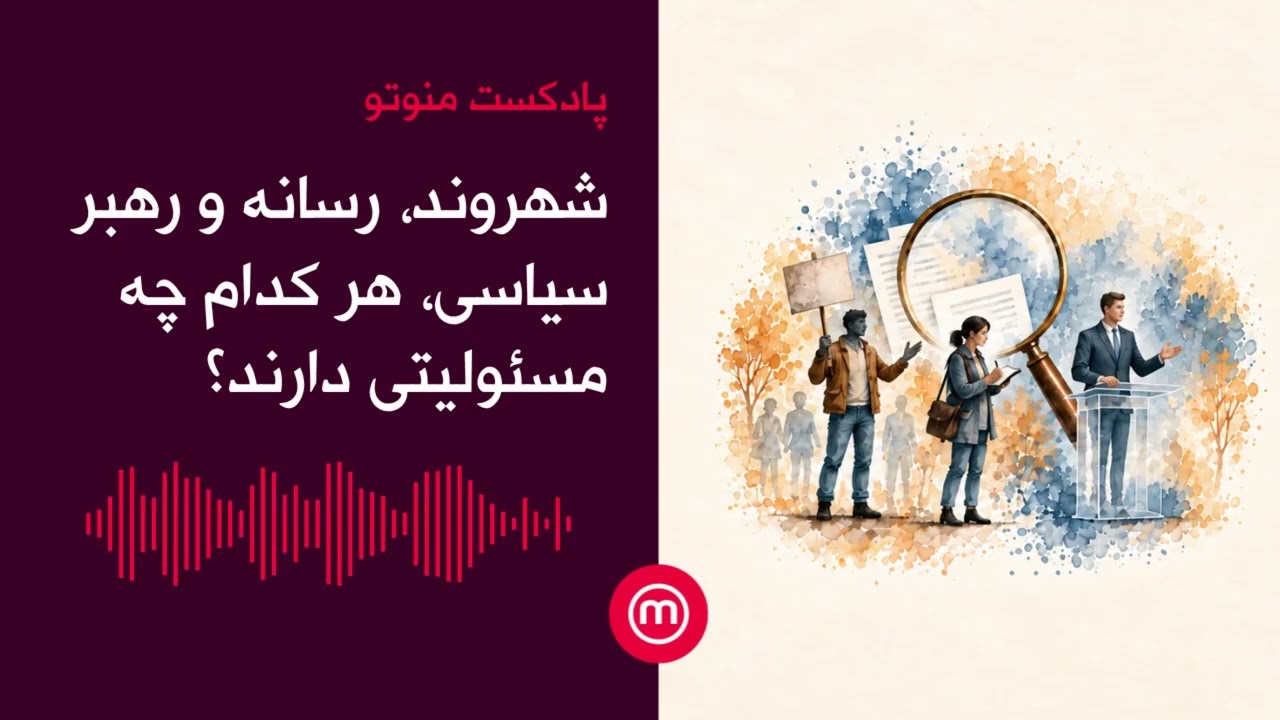 شهروند، رسانه و رهبر سیاسی، هر کدام چه وظیفه‌ای دارند؟