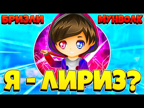 Я СТАЛ ЛИРИЗОМ... Строюсь БРИЗЛИ и МУНВОЛК | ДРАГ КЛИК - Превратился в Liryz на NeruxVace | Лириз