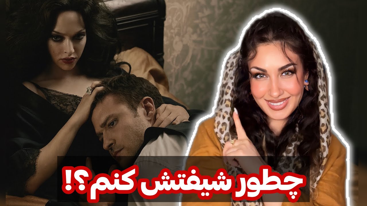 چطور شیفتش کنم؟😈