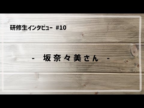 研修生インタビュー #10 「 坂奈々美さん 」