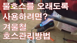 겨울철 호스 동파방지/물호스를 오래도록 사용하려면?