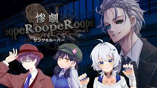 脚本家の描いた惨劇を抜け出せ！【惨劇RoopeR/脚本家：華月薫 PL：白兎初羽、にあぐりっと、シューバンカ】