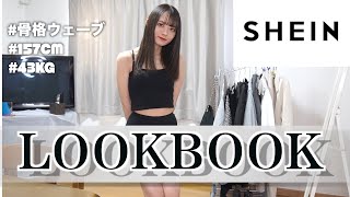 【LOOKBOOK】SHEIN2万円分を辛口評価してみた!!!!!