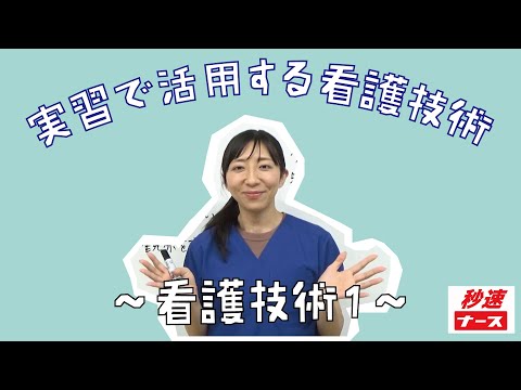 看護学科 【秒速ナース】看護技術1 観察の心構え【実習で活用する看護技術】