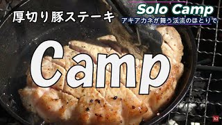 【厚切りステーキとスパイスカレー】アキアカネ舞う渓流のほとりで渓流ソロキャンプ