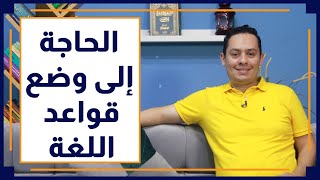 صورة قصة اللغة العربية (2)  - العلماء يضعون قواعد اللغة قبل أن تضيع إلى الأبد بعد الفتوحات!!