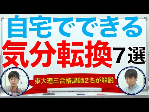 自宅でできる受験勉強の気分転換７選｜東大理三合格講師2名が解説