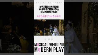 뮤배들의 결혼식 행진공연 "In Your Dreams" 전주 더케이웨딩홀
