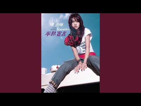 女生我最大 – Rainie Yang 杨丞琳
