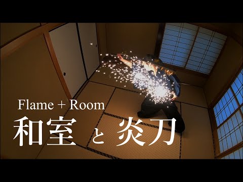 【asmr】Flame  + Room【炎刀】