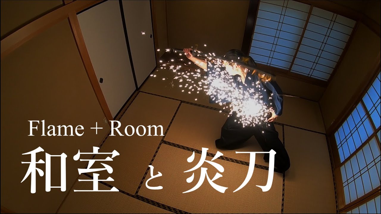【asmr】Flame  + Room【炎刀】