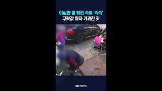 야심한 밤 허리 숙여 '슥슥'..구릿값 뛰자 기괴한 짓 #shorts