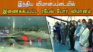 இந்திய விமானப்படையில் இணைக்கப்பட்ட ரபேல் போர் விமானம் video