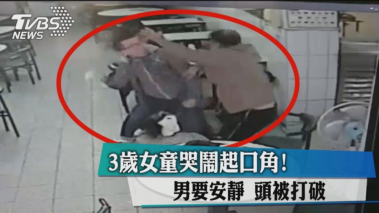 3歲女童哭鬧起口角！　男要安靜頭被打破