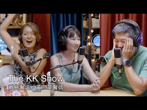 The KK Show - 149 離島醫生 - 黃京葦醫師