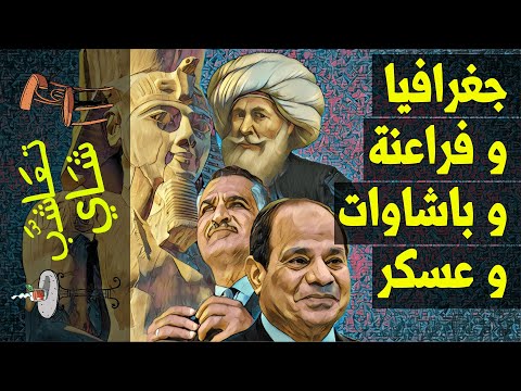 جغرافيا و فراعنة